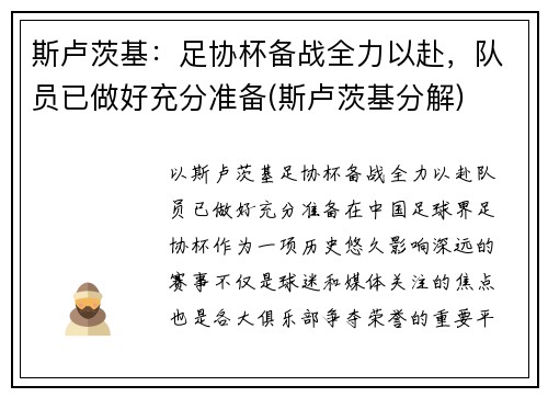 斯卢茨基：足协杯备战全力以赴，队员已做好充分准备(斯卢茨基分解)