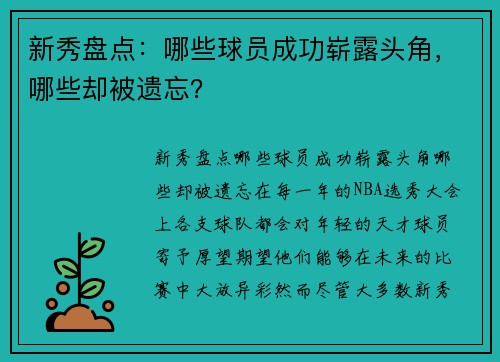 新秀盘点：哪些球员成功崭露头角，哪些却被遗忘？