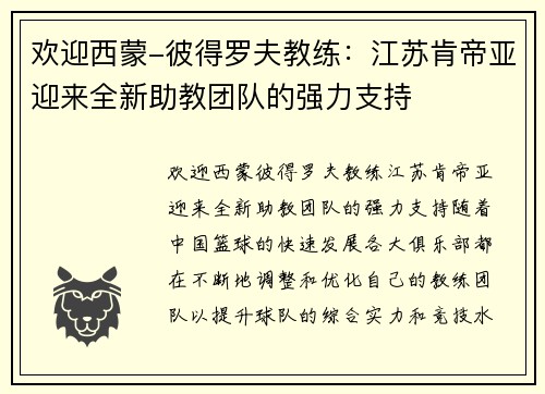 欢迎西蒙-彼得罗夫教练：江苏肯帝亚迎来全新助教团队的强力支持