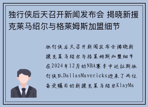 独行侠后天召开新闻发布会 揭晓新援克莱马绍尔与格莱姆斯加盟细节