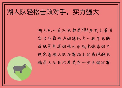 湖人队轻松击败对手，实力强大