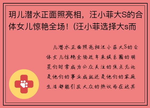 玥儿潜水正面照亮相，汪小菲大S的合体女儿惊艳全场！(汪小菲选择大s而不是张雨绮)