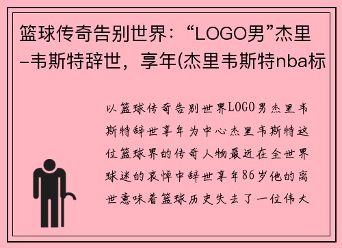 篮球传奇告别世界：“LOGO男”杰里-韦斯特辞世，享年(杰里韦斯特nba标志)