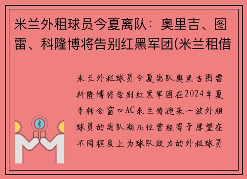 米兰外租球员今夏离队：奥里吉、图雷、科隆博将告别红黑军团(米兰租借球员)