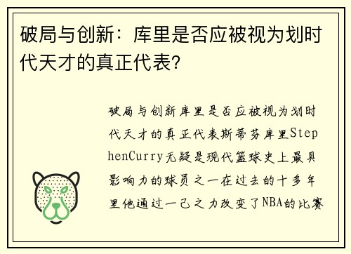 破局与创新：库里是否应被视为划时代天才的真正代表？