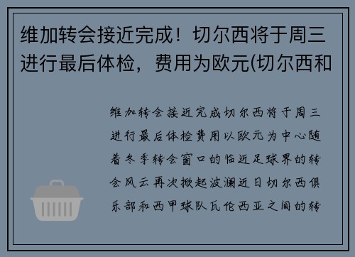 维加转会接近完成！切尔西将于周三进行最后体检，费用为欧元(切尔西和维拉足球分析)