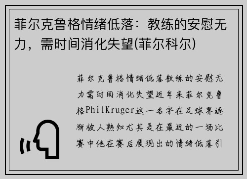 菲尔克鲁格情绪低落：教练的安慰无力，需时间消化失望(菲尔科尔)