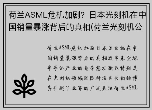 荷兰ASML危机加剧？日本光刻机在中国销量暴涨背后的真相(荷兰光刻机公司asml价格)