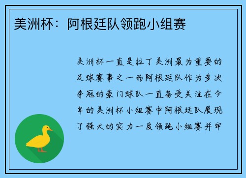 美洲杯：阿根廷队领跑小组赛