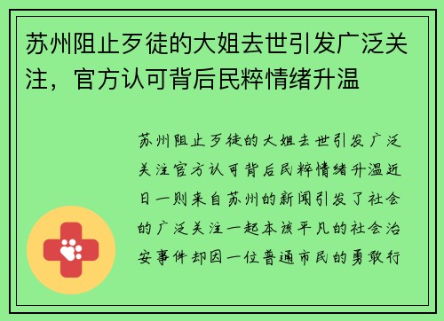苏州阻止歹徒的大姐去世引发广泛关注，官方认可背后民粹情绪升温
