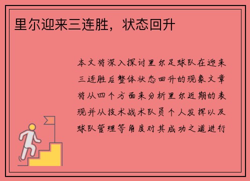 里尔迎来三连胜，状态回升