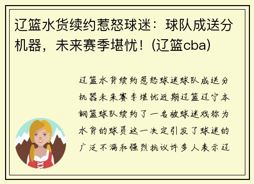 辽篮水货续约惹怒球迷：球队成送分机器，未来赛季堪忧！(辽篮cba)