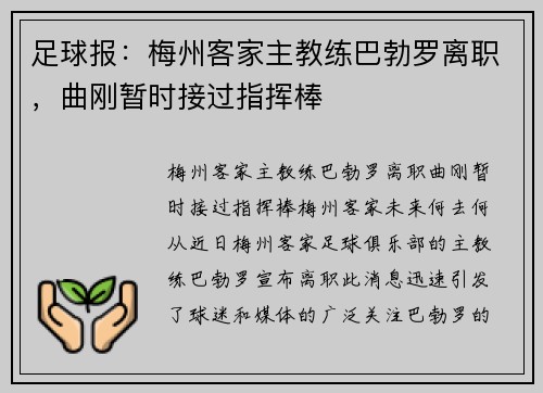 足球报：梅州客家主教练巴勃罗离职，曲刚暂时接过指挥棒