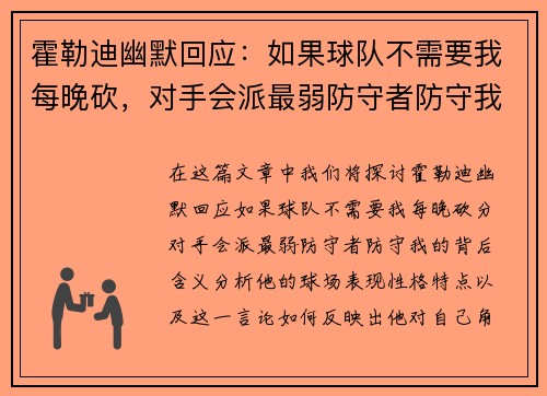 霍勒迪幽默回应：如果球队不需要我每晚砍，对手会派最弱防守者防守我