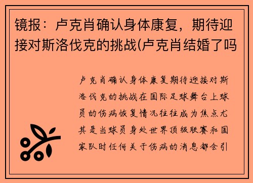 镜报：卢克肖确认身体康复，期待迎接对斯洛伐克的挑战(卢克肖结婚了吗)