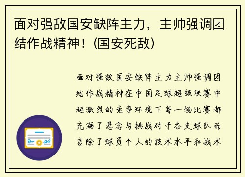 面对强敌国安缺阵主力，主帅强调团结作战精神！(国安死敌)
