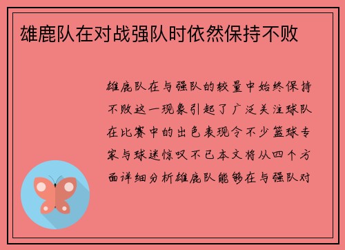 雄鹿队在对战强队时依然保持不败