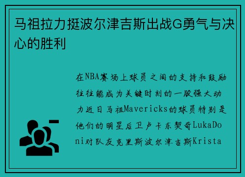 马祖拉力挺波尔津吉斯出战G勇气与决心的胜利
