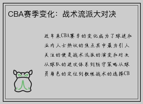 CBA赛季变化：战术流派大对决