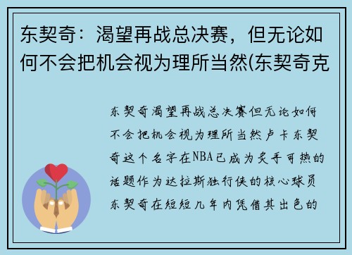 东契奇：渴望再战总决赛，但无论如何不会把机会视为理所当然(东契奇克服颈伤触底反弹 单节暴走狂砍19分强势收胜)