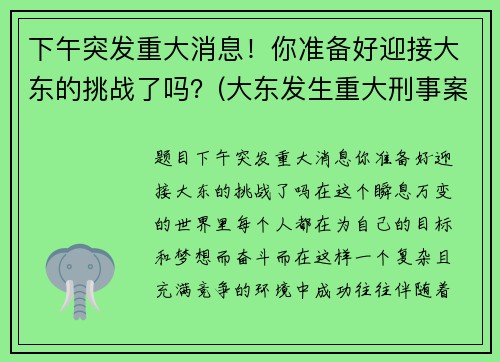 下午突发重大消息！你准备好迎接大东的挑战了吗？(大东发生重大刑事案件)