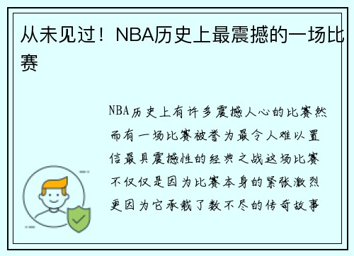 从未见过！NBA历史上最震撼的一场比赛