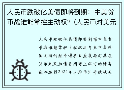 人民币跌破亿美债即将到期：中美货币战谁能掌控主动权？(人民币对美元跌破7)