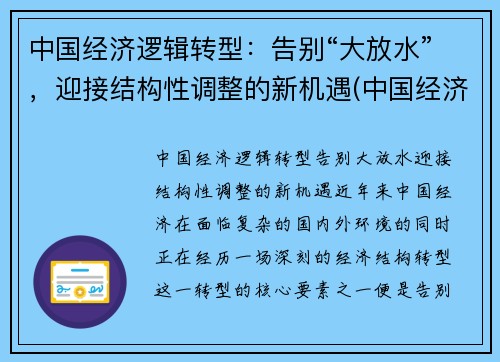 中国经济逻辑转型：告别“大放水”，迎接结构性调整的新机遇(中国经济结构调整战略)