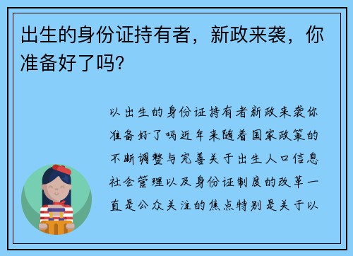 出生的身份证持有者，新政来袭，你准备好了吗？
