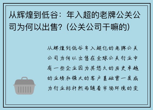 从辉煌到低谷：年入超的老牌公关公司为何以出售？(公关公司干嘛的)