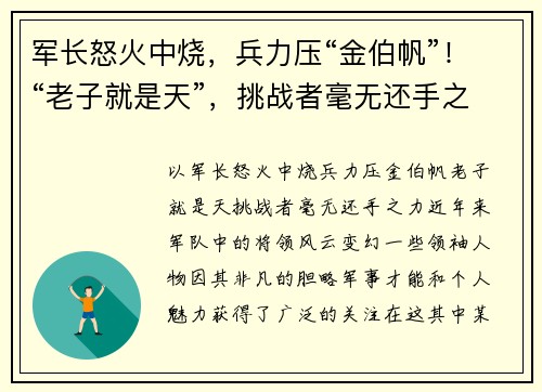 军长怒火中烧，兵力压“金伯帆”！“老子就是天”，挑战者毫无还手之力！