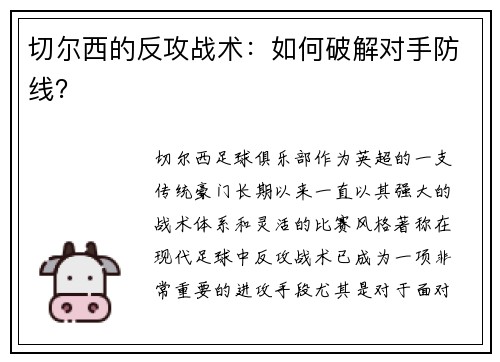 切尔西的反攻战术：如何破解对手防线？