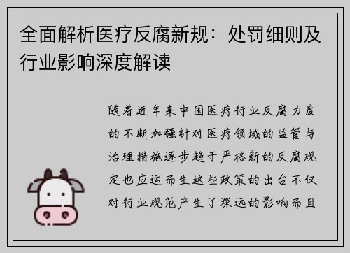 全面解析医疗反腐新规：处罚细则及行业影响深度解读
