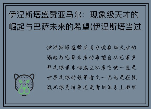 伊涅斯塔盛赞亚马尔：现象级天才的崛起与巴萨未来的希望(伊涅斯塔当过巴萨队长吗)