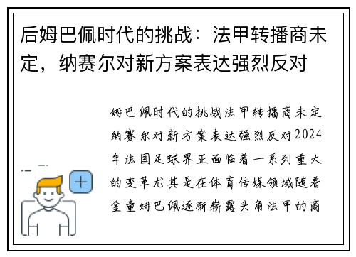 后姆巴佩时代的挑战：法甲转播商未定，纳赛尔对新方案表达强烈反对