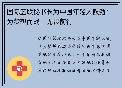 国际篮联秘书长为中国年轻人鼓劲：为梦想而战，无畏前行