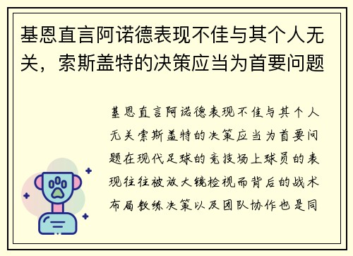 基恩直言阿诺德表现不佳与其个人无关，索斯盖特的决策应当为首要问题