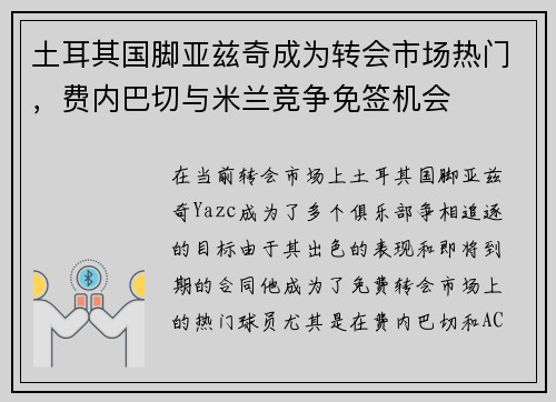 土耳其国脚亚兹奇成为转会市场热门，费内巴切与米兰竞争免签机会
