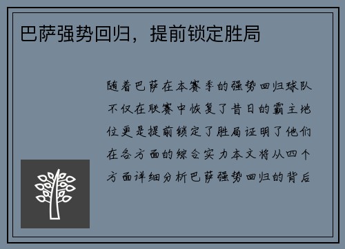 巴萨强势回归，提前锁定胜局