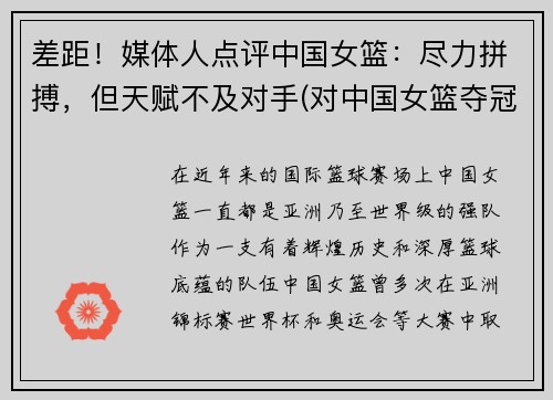 差距！媒体人点评中国女篮：尽力拼搏，但天赋不及对手(对中国女篮夺冠好的评价)
