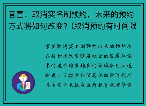 官宣！取消实名制预约，未来的预约方式将如何改变？(取消预约有时间限制吗)