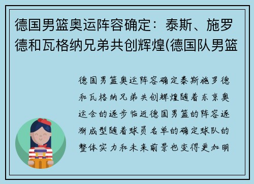 德国男篮奥运阵容确定：泰斯、施罗德和瓦格纳兄弟共创辉煌(德国队男篮奥运会名单)