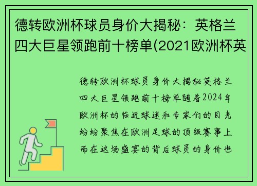德转欧洲杯球员身价大揭秘：英格兰四大巨星领跑前十榜单(2021欧洲杯英格兰国家队身价)