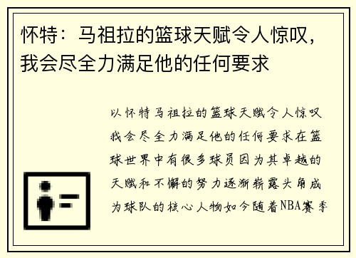 怀特：马祖拉的篮球天赋令人惊叹，我会尽全力满足他的任何要求