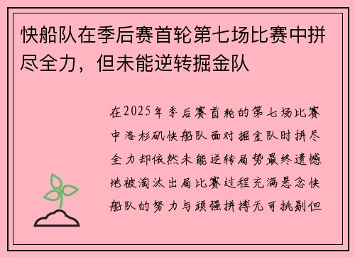 快船队在季后赛首轮第七场比赛中拼尽全力，但未能逆转掘金队