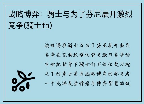战略博弈：骑士与为了芬尼展开激烈竞争(骑士fa)