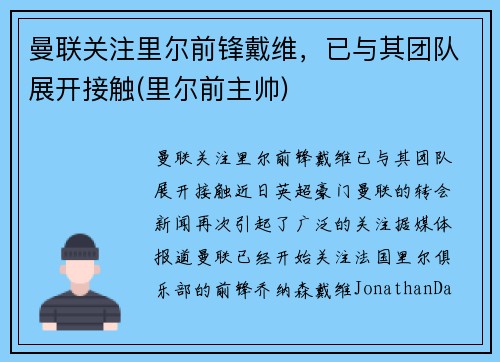 曼联关注里尔前锋戴维，已与其团队展开接触(里尔前主帅)