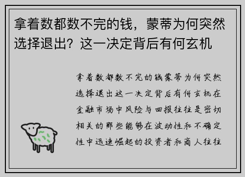 拿着数都数不完的钱，蒙蒂为何突然选择退出？这一决定背后有何玄机