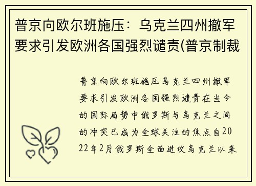 普京向欧尔班施压：乌克兰四州撤军要求引发欧洲各国强烈谴责(普京制裁乌克兰)