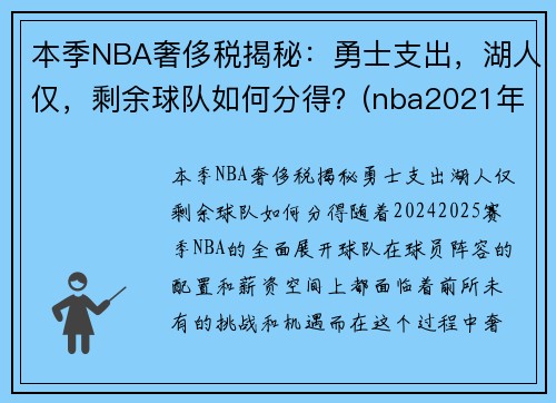 本季NBA奢侈税揭秘：勇士支出，湖人仅，剩余球队如何分得？(nba2021年奢侈税)